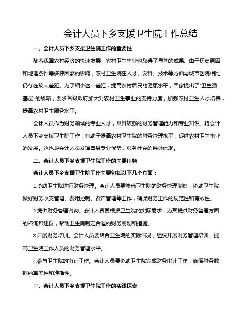 会计人员下乡支援卫生院工作总结