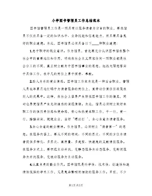 小学图书管理员工作总结范本（2篇）