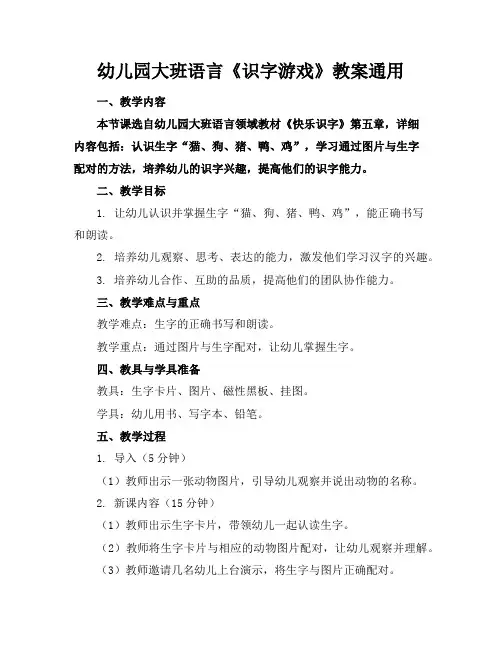 幼儿园大班语言《识字游戏》教案通用