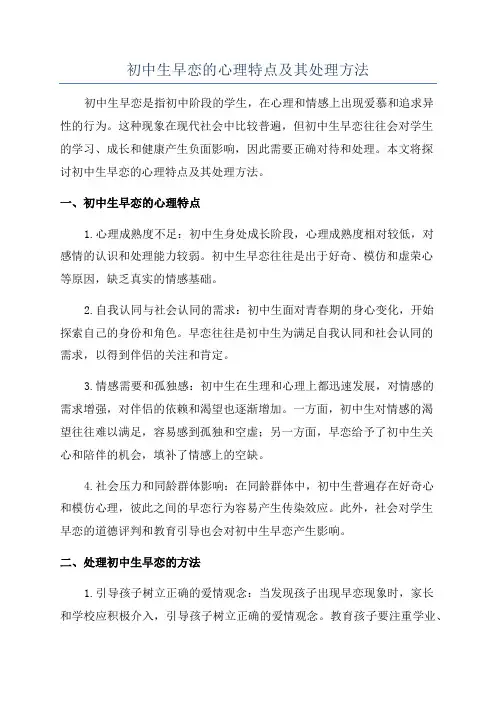 初中生早恋的心理特点及其处理方法