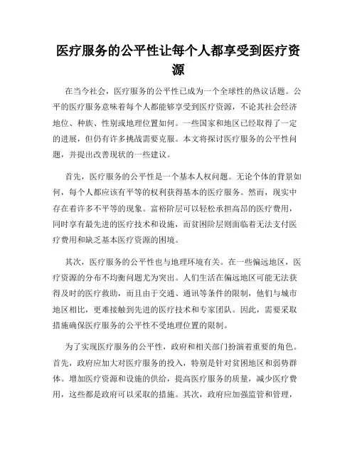 医疗服务的公平性让每个人都享受到医疗资源