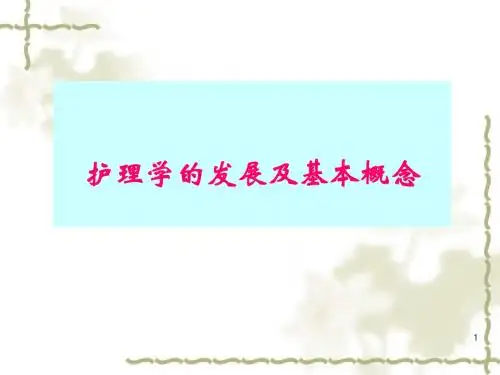 护理学的发展及基本概念