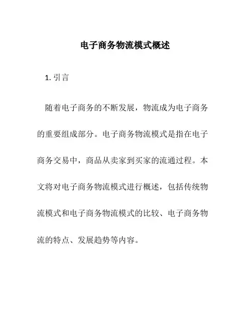 电子商务物流模式概述