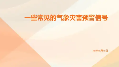 一些常见的气象灾害预警信号