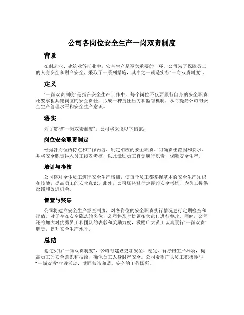 公司各岗位安全生产一岗双责制度