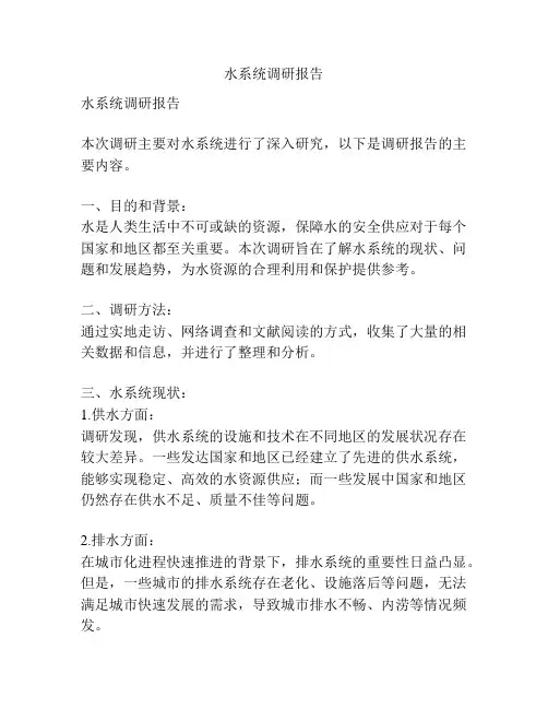 水系统调研报告