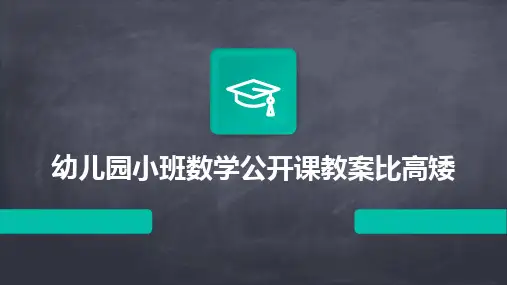 2024版幼儿园小班数学公开课教案比高矮