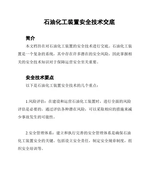 石油化工装置安全技术交底