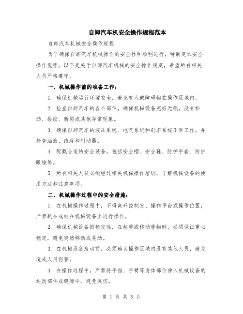 自卸汽车机安全操作规程范本（2篇）