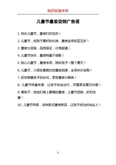 儿童节童装促销广告语