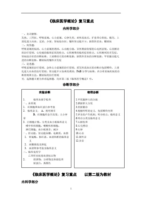 【VIP专享】《临床医学概论》复习重点