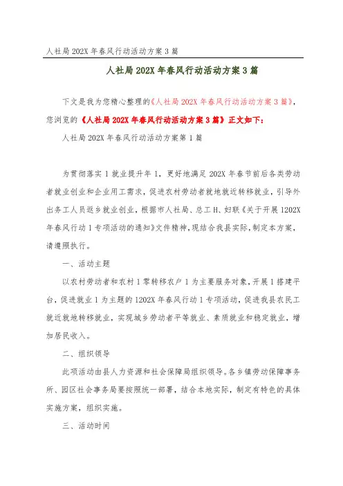 人社局202X年春风行动活动方案3篇