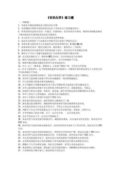《有机化学》练习题