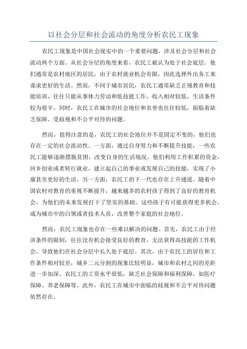 以社会分层和社会流动的角度分析农民工现象