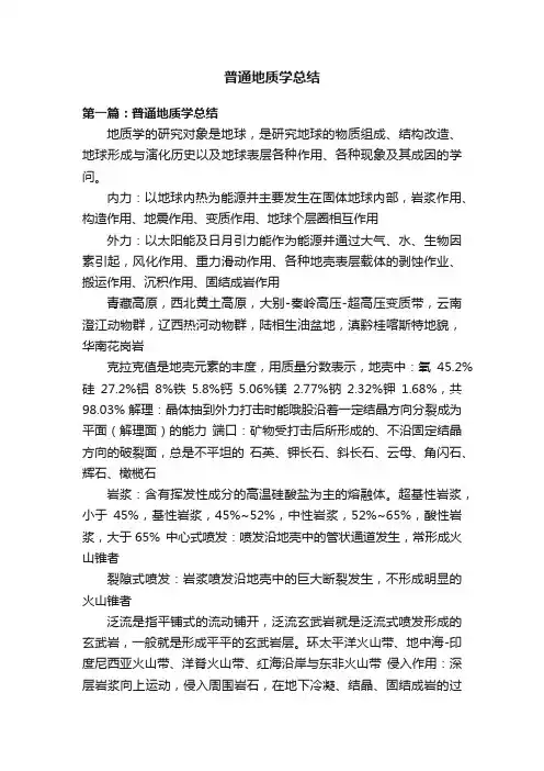 普通地质学总结