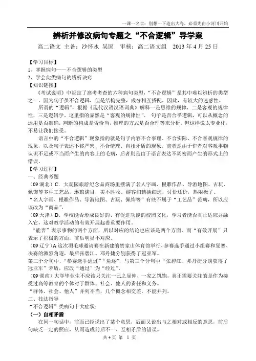 辨析并修改病句专题之“不合逻辑”导学案
