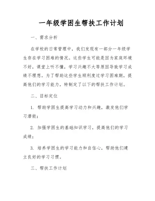 一年级学困生帮扶工作计划