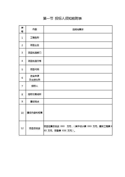 投标人须知前附表