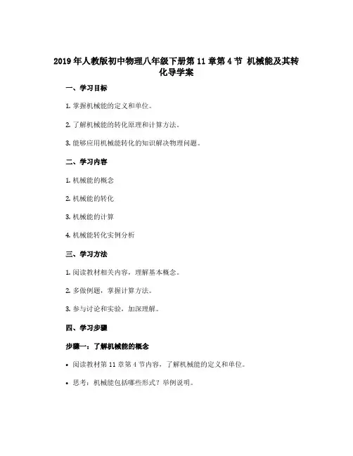 2019年人教版初中物理八年级下册第11章第4节机械能及其转化导学案