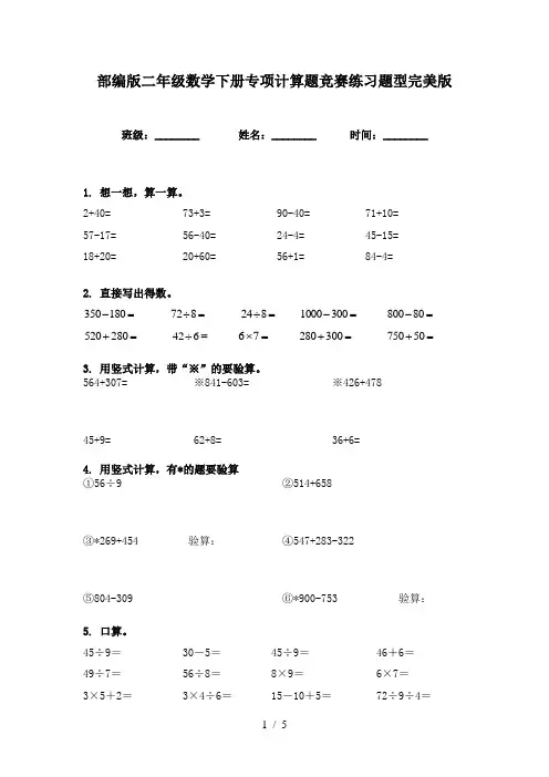 部编版二年级数学下册专项计算题竞赛练习题型完美版
