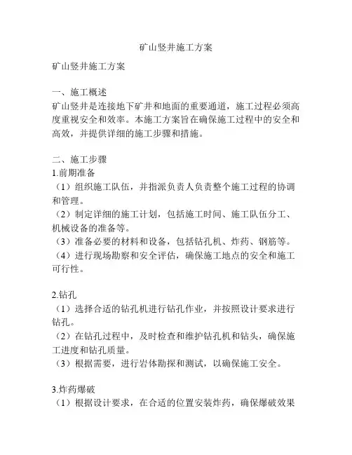 矿山竖井施工方案