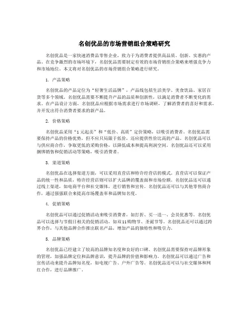 名创优品的市场营销组合策略研究