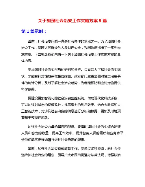关于加强社会治安工作实施方案5篇