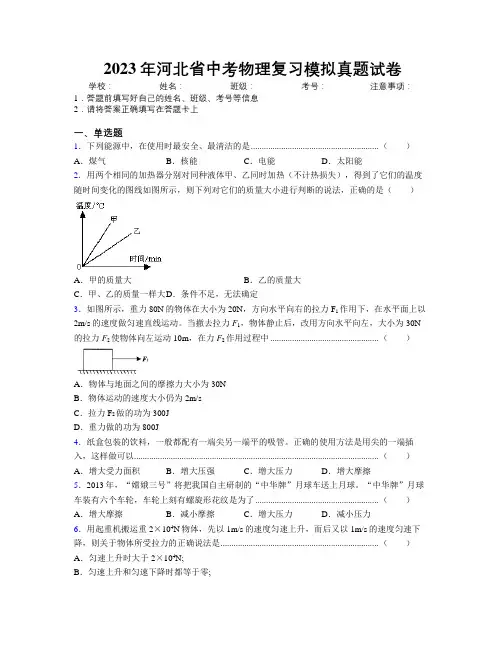 2023年河北省中考物理复习模拟真题试卷附解析