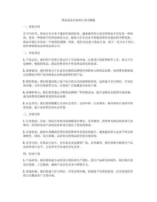 饰品创业目标和计划书模板