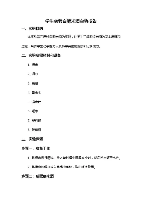 学生实验自酿米酒实验报告