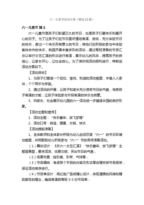六一儿童节活动方案（精选12篇）