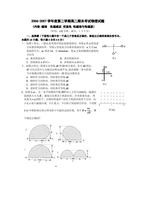 2006-2007学年度第二学期高二期末考试物理试题(内容磁场电磁感应 交流电 电磁场与电磁波).doc 下学期