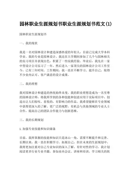 园林职业生涯规划书职业生涯规划书范文(1)
