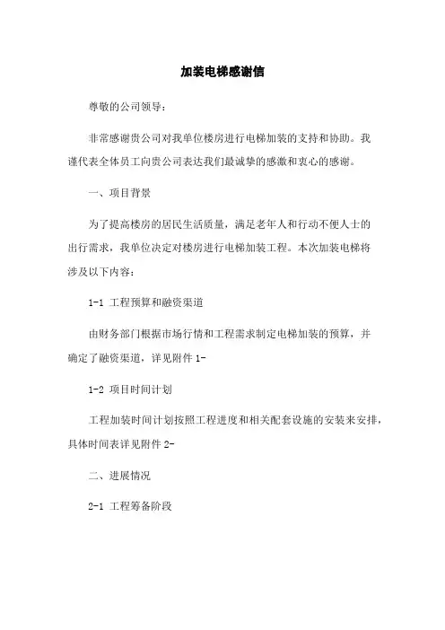 加装电梯感谢信