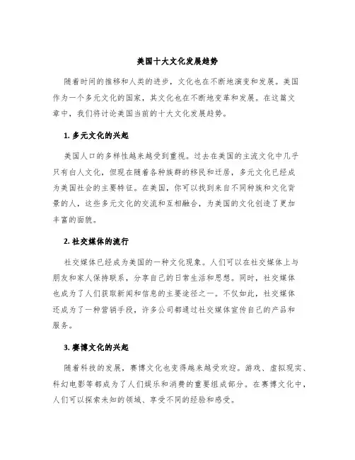 美国十大文化发展趋势