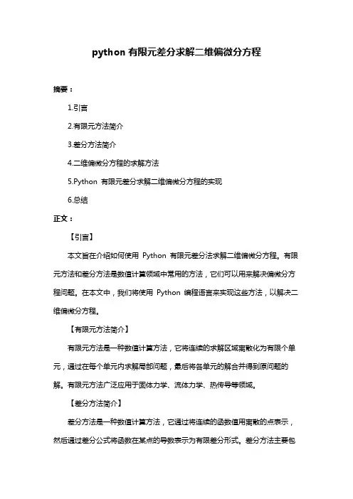 python有限元差分求解二维偏微分方程