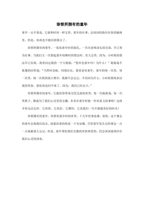 珍惜所拥有的童年_小学五年级作文400字