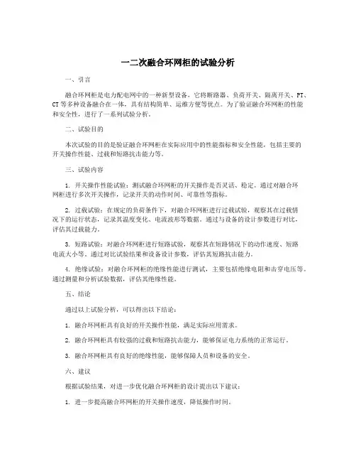一二次融合环网柜的试验分析