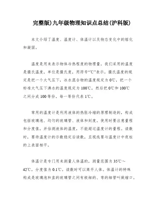 完整版)九年级物理知识点总结(沪科版)