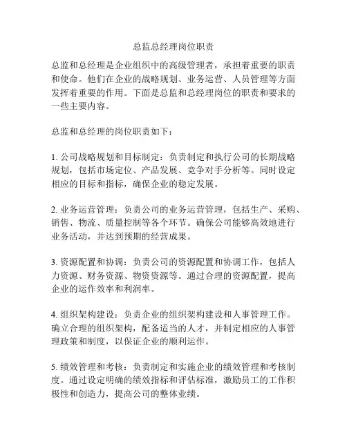 总监总经理岗位职责
