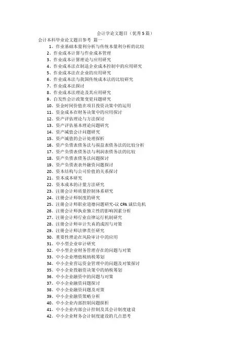 会计学论文题目(优秀5篇)