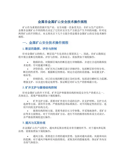 金属非金属矿山安全技术操作规程