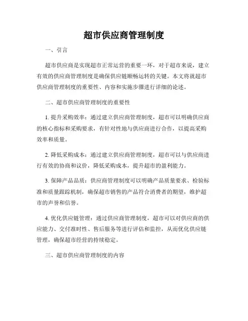 超市供应商管理制度