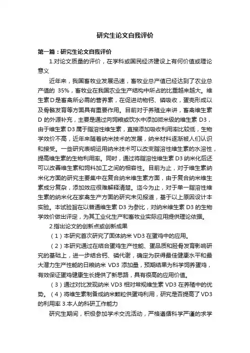 研究生论文自我评价