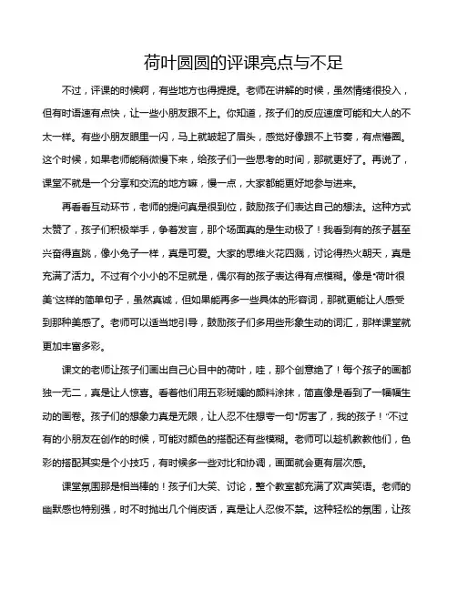 荷叶圆圆的评课亮点与不足