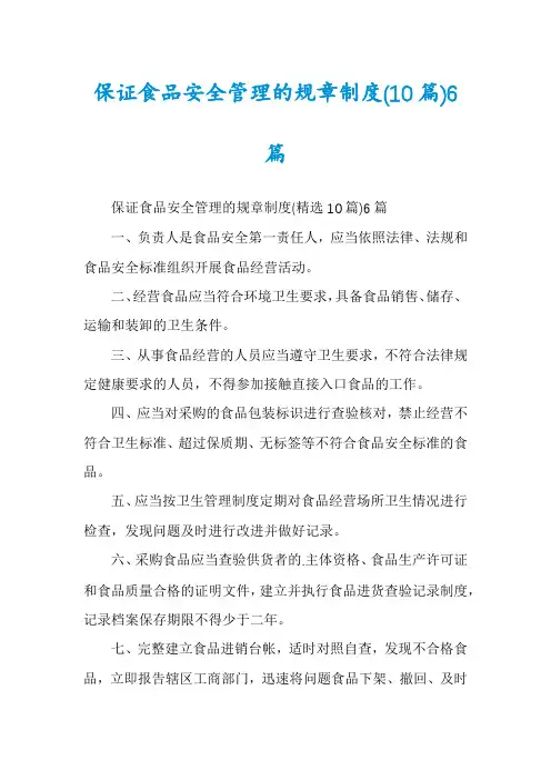 保证食品安全管理的规章制度(10篇)6篇