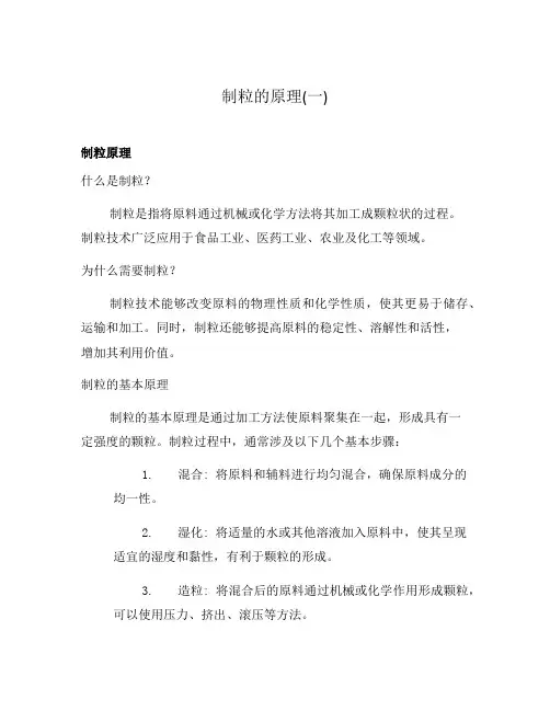 制粒的原理(一)
