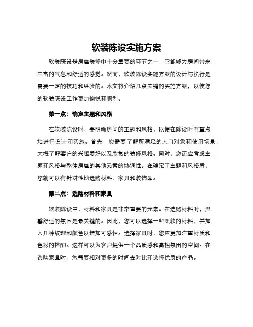 软装陈设实施方案