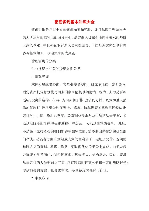 管理咨询基本知识大全