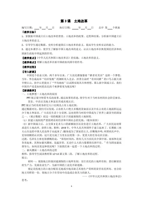 八年级下册历史第3课  土地改革 教案